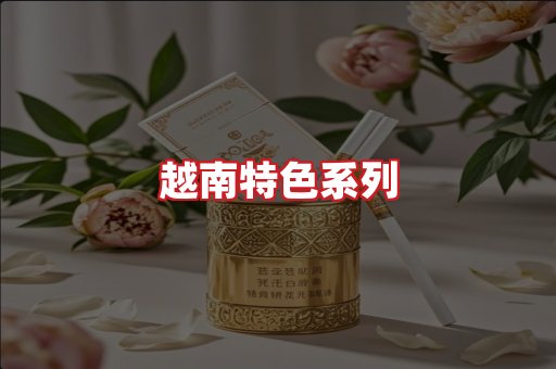 越南香烟